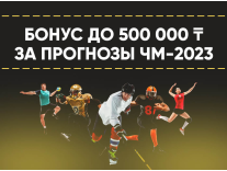 Ubet «Бонус до 500 тысяч тенге за верные прогнозы на ЧМ-2023»