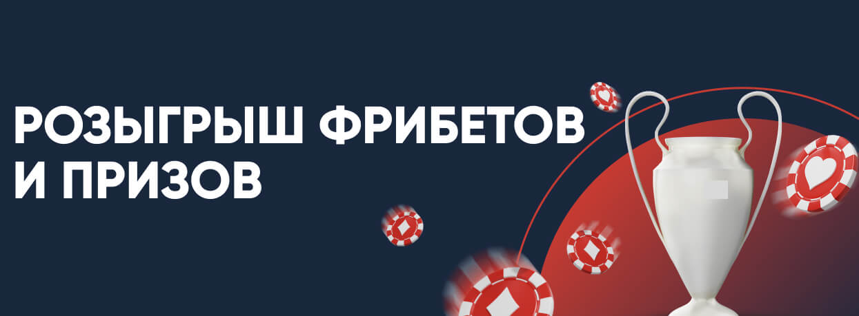 Fonbet. Розыгрыш фрибетов и подарков Fonbet. Розыгрыш фрибетов и подарков