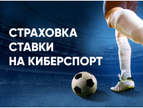 1xBet «Страховка ставки на киберспорт»