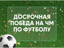 Pin-up «Досрочная победа на ЧМ по футболу»